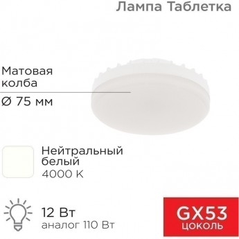 Лампа светодиодная REXANT GX53 таблетка 12 Вт 1040Лм AC180~265В 4000К нейтральный свет Лампа светодиодная REXANT GX53 таблетка 12 Вт 1040Лм AC180~265В 4000К нейтральный свет