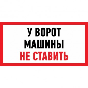 Наклейка информационный знак REXANT МАШИНЫ НЕ СТАВИТЬ 150x300 мм Наклейка информационный знак REXANT МАШИНЫ НЕ СТАВИТЬ 150x300 мм