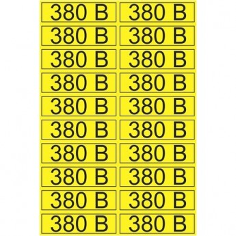 Наклейка REXANT знак электробезопасности «380 В» 15х50 мм (20 шт на листе) Наклейка REXANT знак электробезопасности «380 В» 15х50 мм (20 шт на листе)