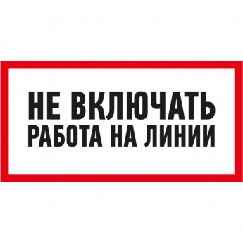 Наклейка знак электробезопасности REXANT НЕ ВКЛЮЧАТЬ! РАБОТА НА ЛИНИИ 100х200 мм Наклейка знак электробезопасности REXANT НЕ ВКЛЮЧАТЬ! РАБОТА НА ЛИНИИ 100х200 мм
